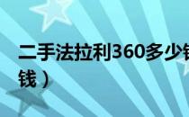 二手法拉利360多少钱（法拉利360报价多少钱）