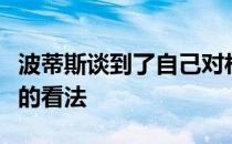 波蒂斯谈到了自己对杜兰特交易迟迟没有进展的看法