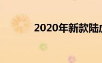 2020年新款陆虎卫士表现出色