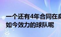 一个还有4年合同在身的球员怎样做才能离开如今效力的球队呢