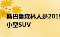 斯巴鲁森林人是2019年经过测试的最安全的小型SUV