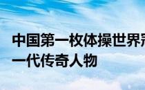 中国第一枚体操世界冠军的马燕红大家称她为一代传奇人物