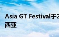 Asia GT Festival于2019年3月首次来到马来西亚