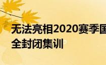 无法亮相2020赛季国际赛场的中国女排进行全封闭集训