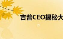 吉普CEO揭秘大切诺基成功秘�