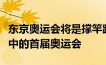 东京奥运会将是撑竿跳运动员徐惠琴职业生涯中的首届奥运会