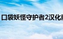 口袋妖怪守护者2汉化版（口袋妖怪守护者2）