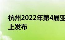 杭州2022年第4届亚残运会体育图标正式线上发布