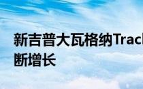 新吉普大瓦格纳Trackhawk渲染 生产谣言不断增长