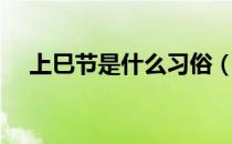 上巳节是什么习俗（上巳节是什么意思）