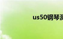 us50钢琴测评（us5）