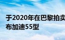 于2020年在巴黎拍卖会上出售的超稀有1932布加迪55型