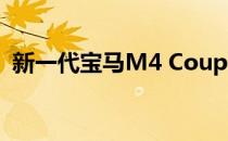 新一代宝马M4 Coupe通过换挡杆达到极限