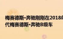 梅赛德斯·奔驰刚刚在2018年巴黎车展上推出了全新的第三代梅赛德斯·奔驰B级车