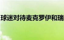 球迷对待麦克罗伊和瑞德却是截然不同的态度