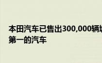 本田汽车已售出300,000辆城市汽车 现在是B级汽车中排名第一的汽车