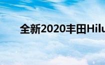 全新2020丰田Hilux配备新引擎 悬架