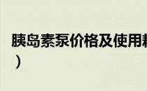 胰岛素泵价格及使用耗材费用（胰岛素泵价格）