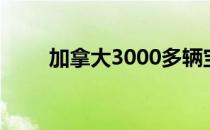 加拿大3000多辆宝马和微型车被弃