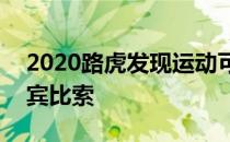 2020路虎发现运动可以为您带来440万菲律宾比索