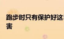 跑步时只有保护好这5个部位才能远离跑步伤害