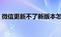 微信更新不了新版本怎么办（微信更新不了）