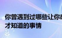 你曾遇到过哪些让你感受深刻的事情跑了全马才知道的事情