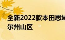 全新2022款本田思域Touring进入新罕布什尔州山区