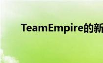 TeamEmpire的新阵容依然尚未公布