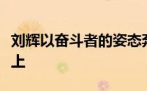 刘辉以奋斗者的姿态奔跑在人生的马拉松赛道上