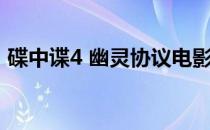 碟中谍4 幽灵协议电影（碟中谍4 幽灵协议）