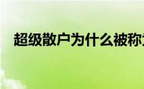 超级散户为什么被称为神书（超级散仙2）