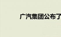 广汽集团公布了8月份产销快报