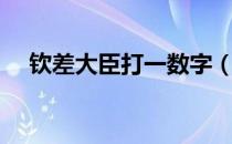 钦差大臣打一数字（钦差大臣打一生肖）