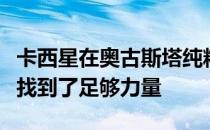 卡西星在奥古斯塔纯粹的神秘中却毫无问题地找到了足够力量