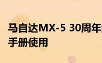 马自达MX-5 30周年纪念版只有3000台 仅供手册使用