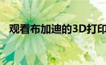 观看布加迪的3D打印制动钳使制动盘着火