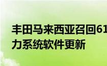 丰田马来西亚召回6160辆普锐斯进行混合动力系统软件更新