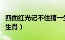 四面红光记不住猜一生肖（红光满面打一正确生肖）