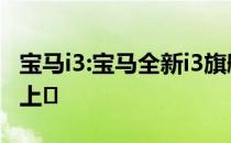 宝马i3:宝马全新i3旗舰版Soto Editions正式上�