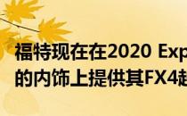 福特现在在2020 Expedition Limited和XLT的内饰上提供其FX4越野套件