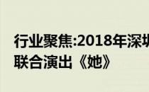 行业聚焦:2018年深圳百佳瑜伽馆与亚洲女士联合演出《她》