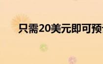 只需20美元即可预订2021年福特野马