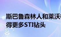 斯巴鲁森林人和莱沃格STI为东京汽车沙龙获得更多STI钻头