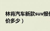 林肯汽车新款suv报价（林肯新款suv价格报价多少）