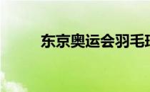 东京奥运会羽毛球比赛产生第4金