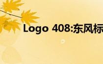 Logo 408:东风标致新408试驾体验