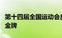 第十四届全国运动会皮划艇静水项目决出五枚金牌