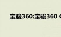 宝骏360:宝骏360 CVT版即将正式上�