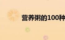 营养粥的100种做法（营养粥）